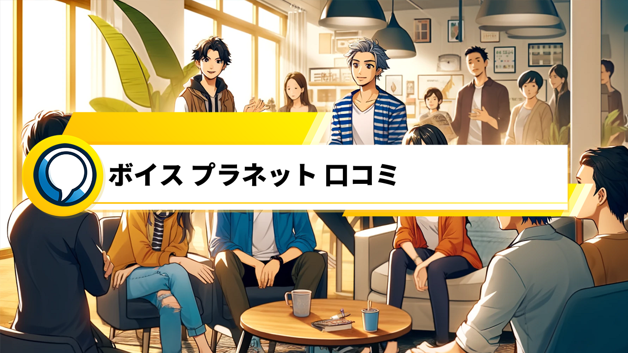 「声優・ナレーター志望者必見！ボイスプラネットの口コミを徹底調査」