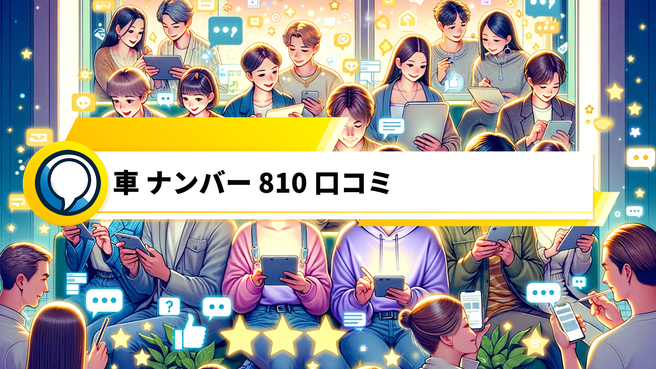 「810ナンバー取得者の口コミ！プラス思考が呼ぶ奇跡とは？」