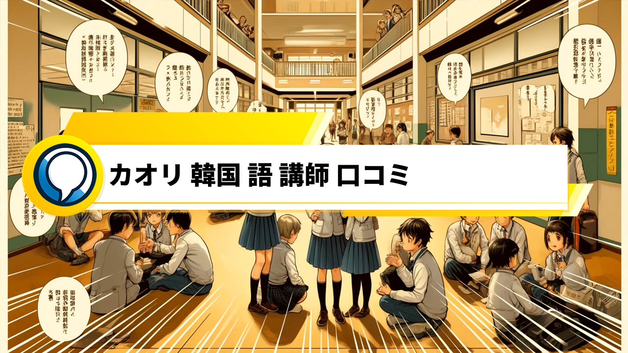 「韓国語講師カオリ先生の口コミ満載！オンラインで学ぶ魅力的な授業内容」