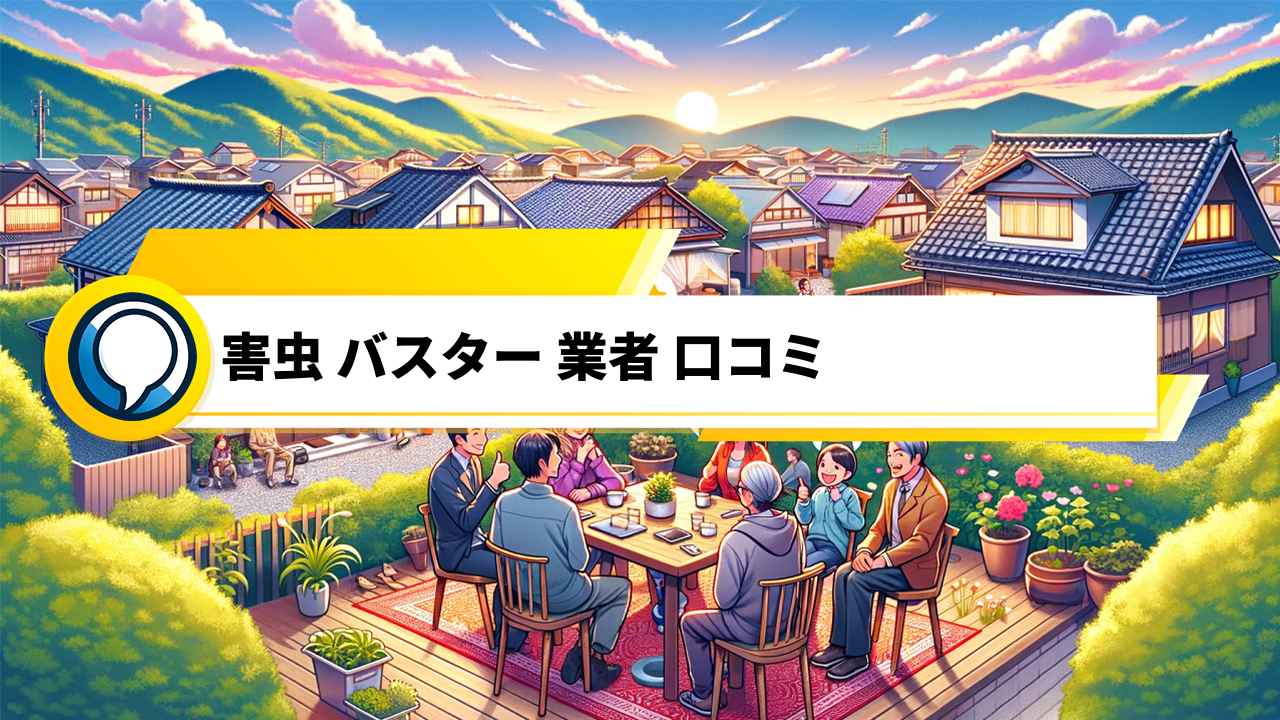 「害虫バスター業者『有限会社ハートランド』の口コミ評判が明らかに！関東エリアで最短10分のスピード対応」