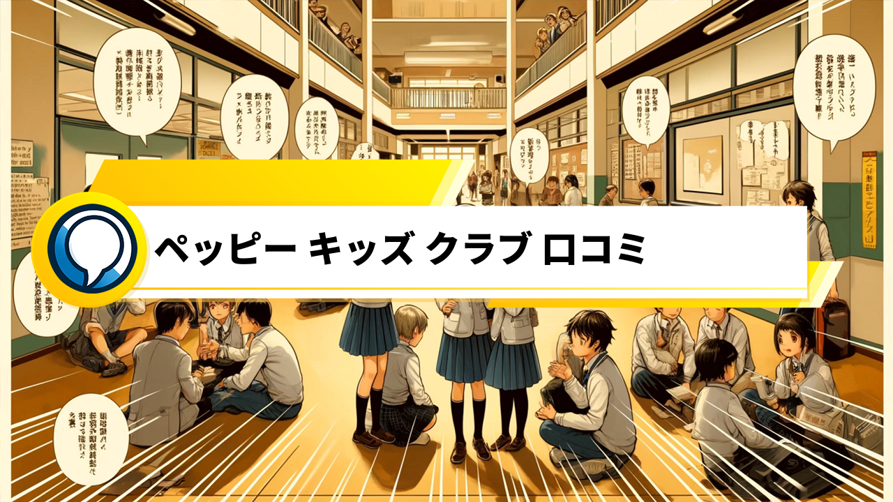 「口コミで話題！ペッピー キッズ クラブの英語教室は本当に価値がある？」