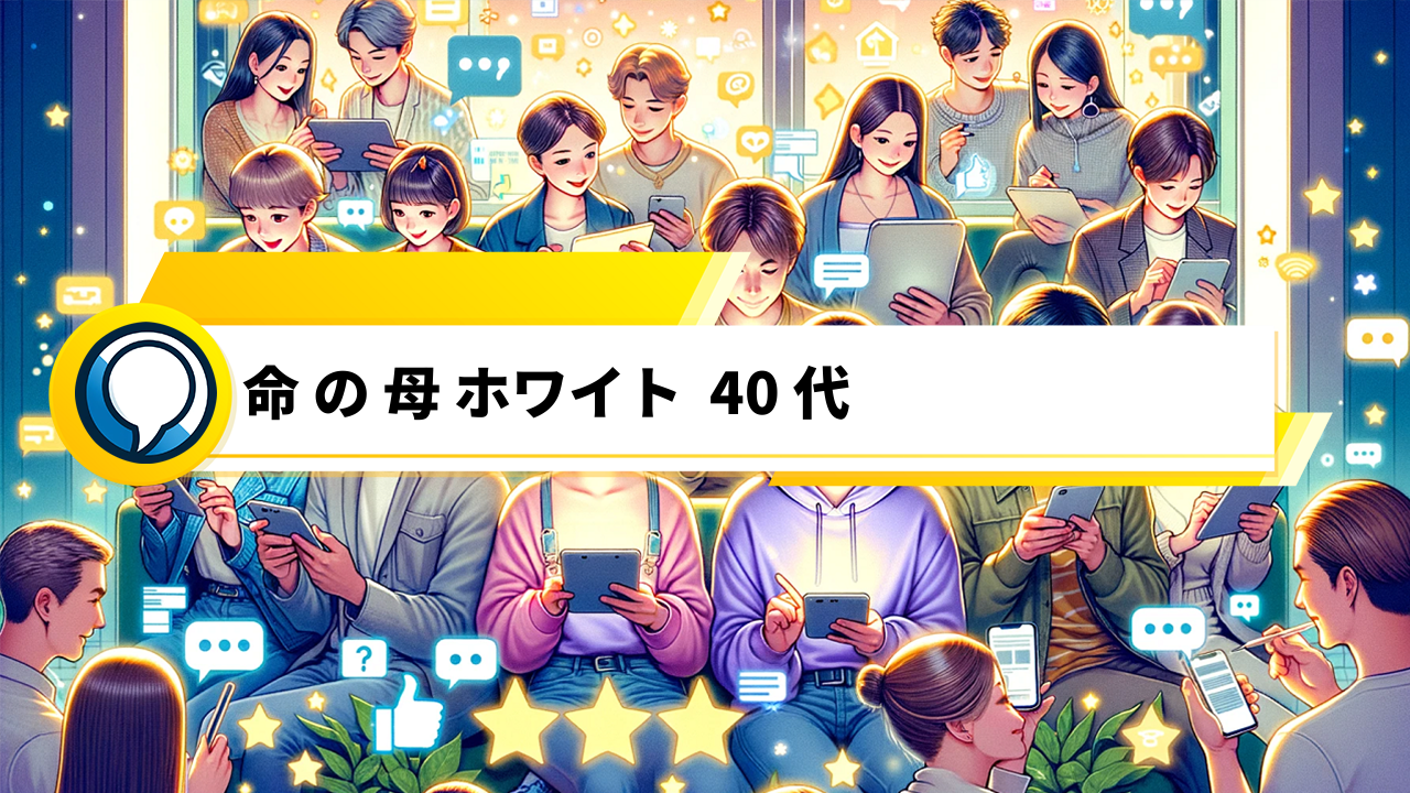 「40代女性必見！命の母 ホワイト口コミと効果を徹底調査！」