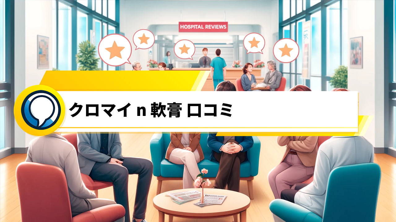 【口コミ多数】クロマイ-N軟膏の効果や安全性、使い心地を徹底解説