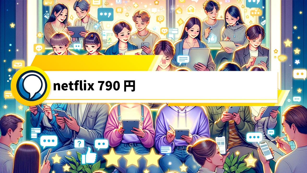 「790円プランの真相！Netflix利用者の口コミと比較検証」