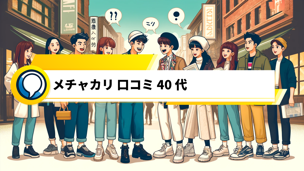 「40代の方におすすめ！メチャカリの口コミを徹底調査」