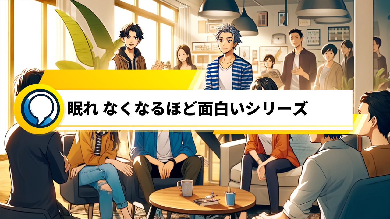 「眠れなくなるほど面白いシリーズ」口コミで話題沸騰中！