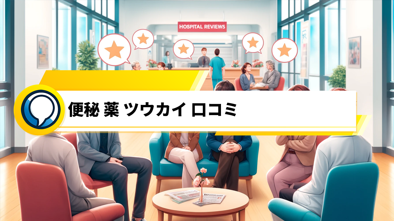 「ツウカイの口コミ！便秘薬の効果と注意点を実際の使用者が語る」