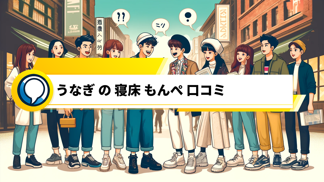 「うなぎの寝床」のMONPEを口コミ！耐久性やスタイリングまで徹底解説