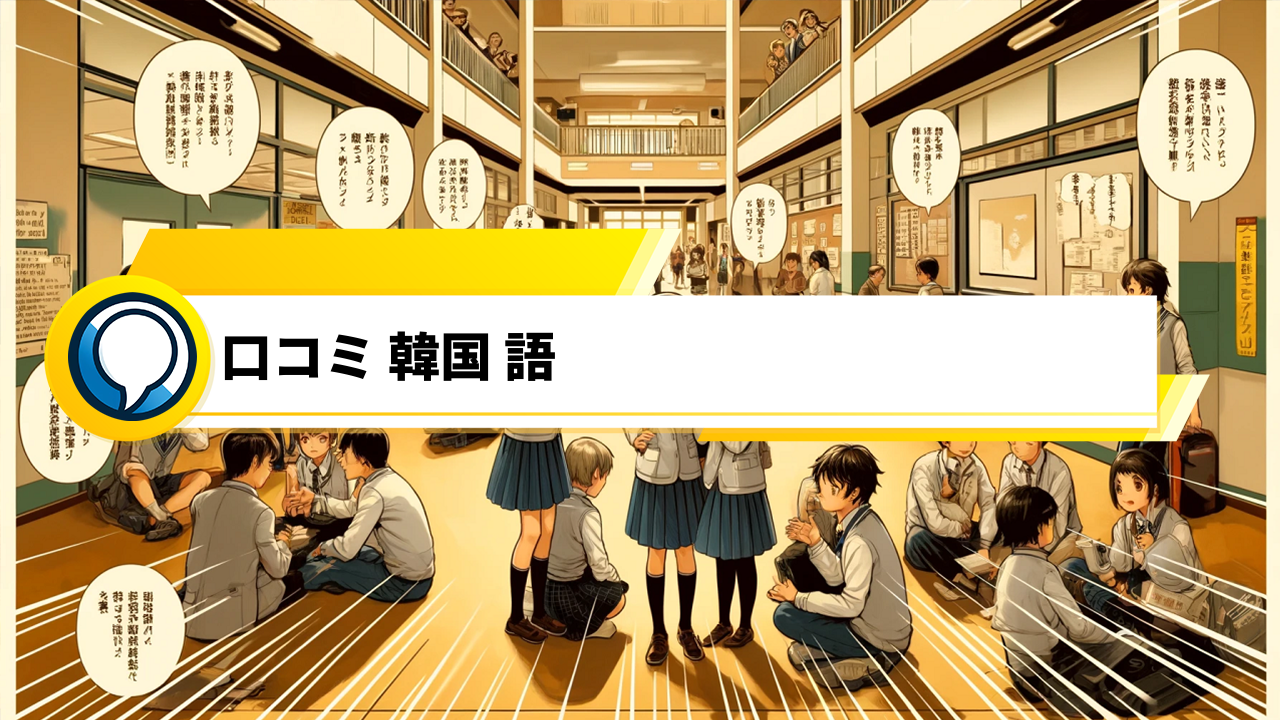 魅力的なタイトル例： 「口コミで選ぶ！魅力的な韓国語学習法と教材」