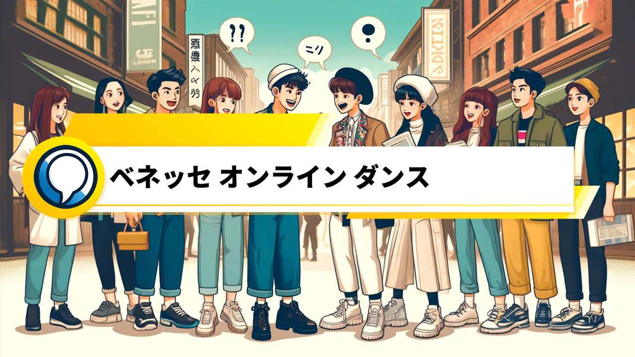 「ベネッセのオンラインダンスサービスは本当に優秀？口コミを徹底調査！」