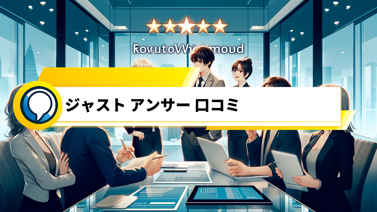 「ジャストアンサー口コミで探る！専門家が解決する実用的なサービスの評判」