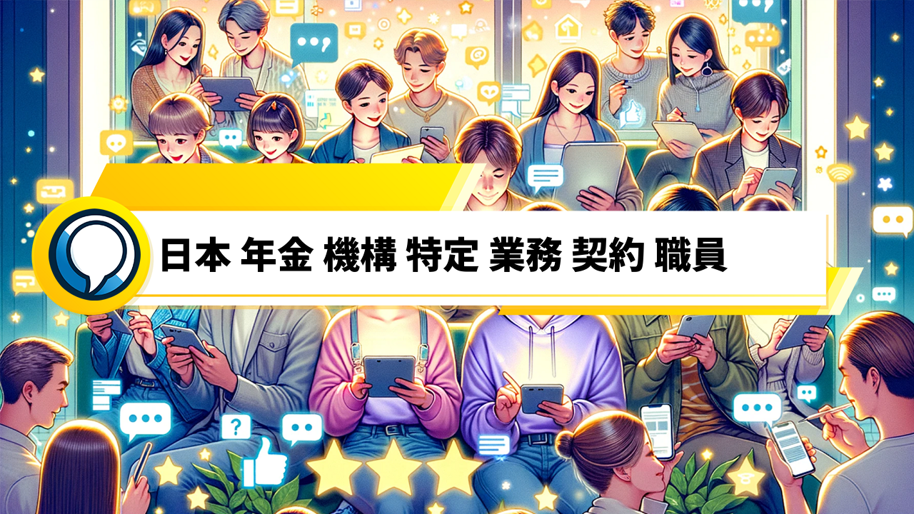 「日本年金機構特定業務契約職員のリアルな声を大公開！雇用条件から退職理由まで口コミで探る」