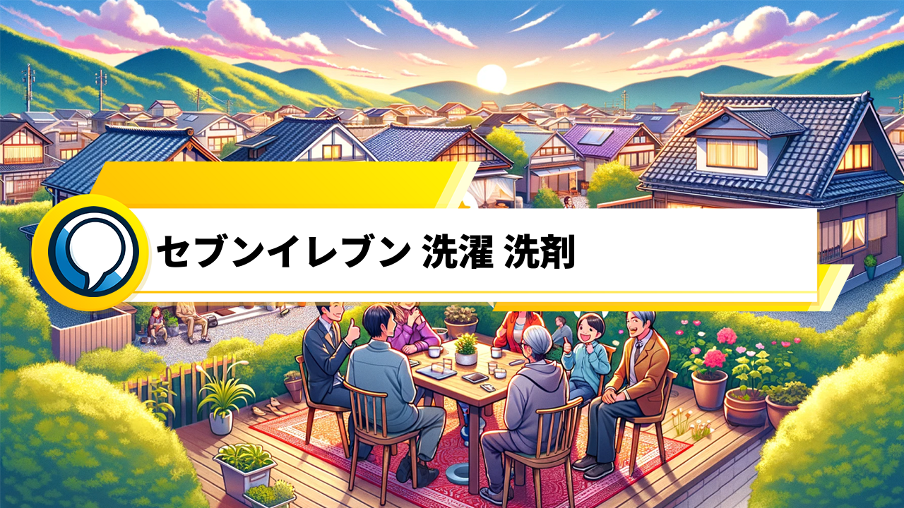 【口コミ掲示板必見】セブンイレブン洗剤の魅力をリサーチ！