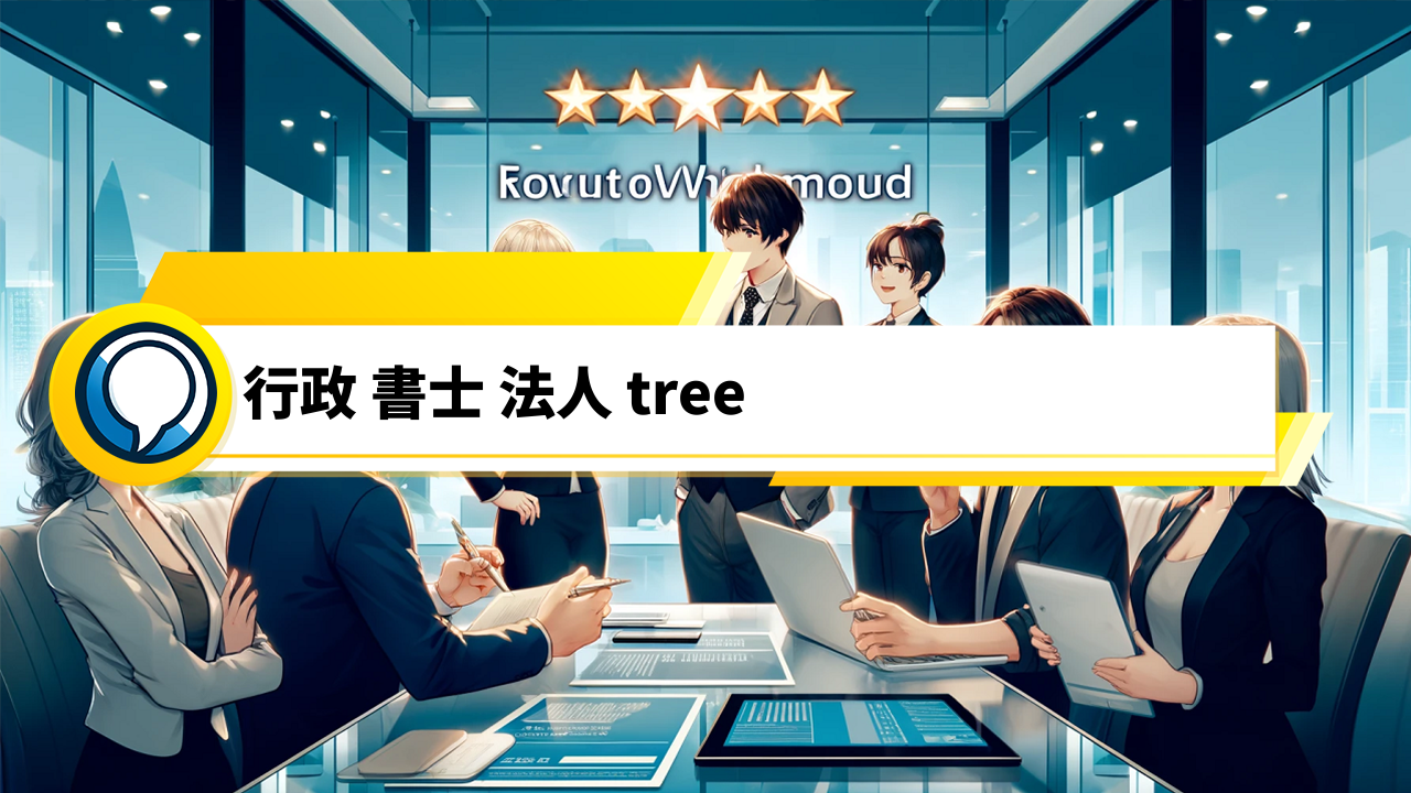 「口コミで広がる信頼と柔軟性！行政書士法人Treeの魅力をご紹介」