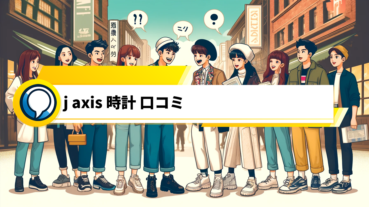 「J-AXIS時計の口コミ徹底解説！品質やデザインの実際、使い心地まで」