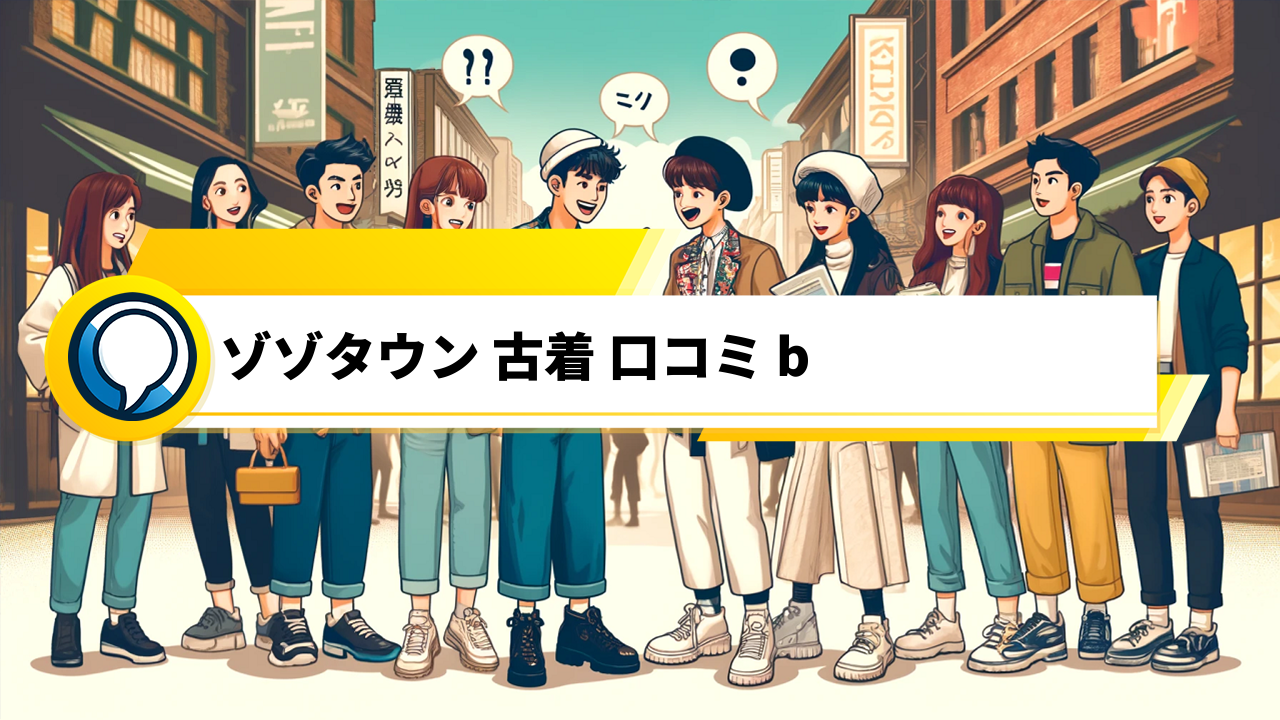 「ゾゾタウンの古着購入の前に知っておきたい！口コミで分かるお得な情報とスタイリングアイデア」