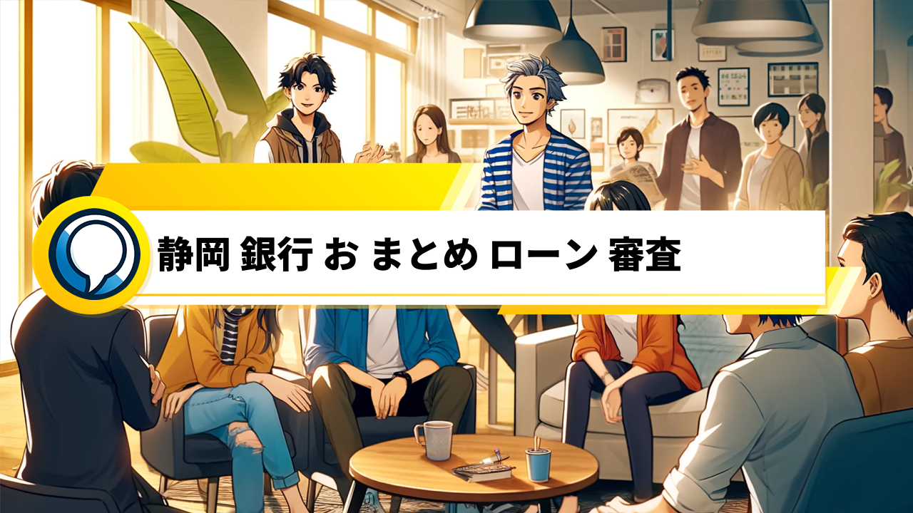 「静岡銀行のおまとめローン口コミ！審査基準や他行との比較も」