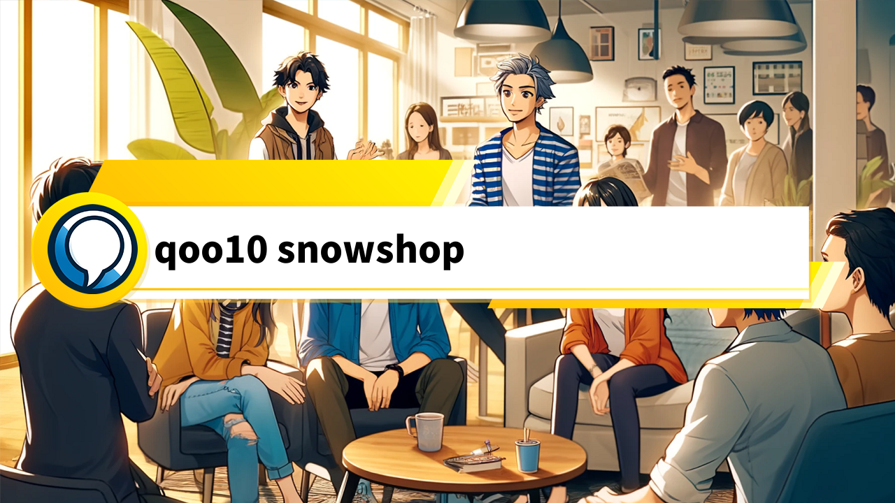 【2021年最新】Qoo10 Snowshopの口コミを徹底調査！