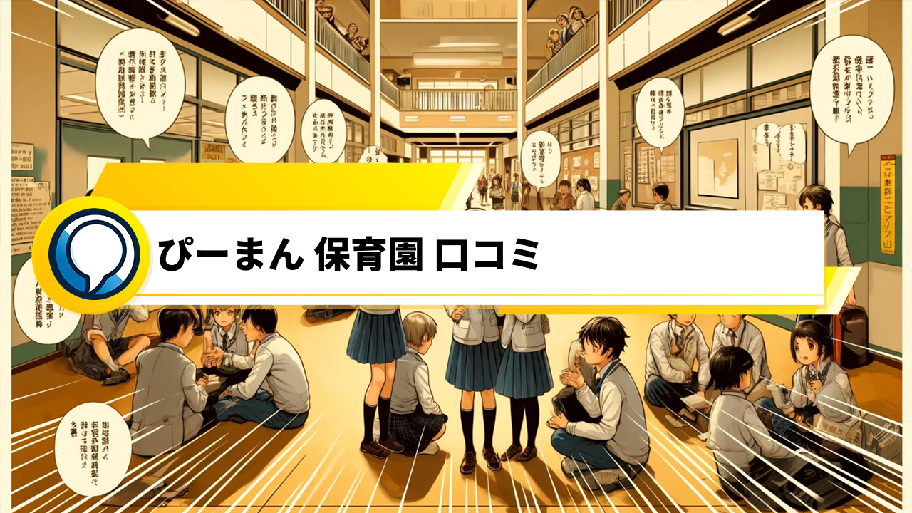 「ぴーまん保育園の口コミ評価と充実した保育環境に迫る！」