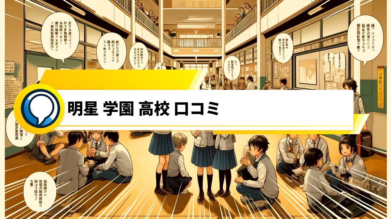 「明星学園高等学校の口コミ情報と進学実績を徹底解説！」