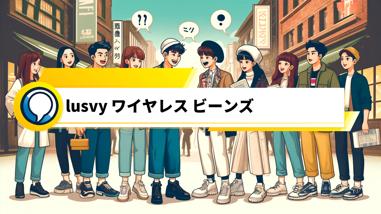 「LUSVYワイヤレスイヤホンL102BEANSBの口コミを徹底調査！音質や接続性能を詳しくチェック」