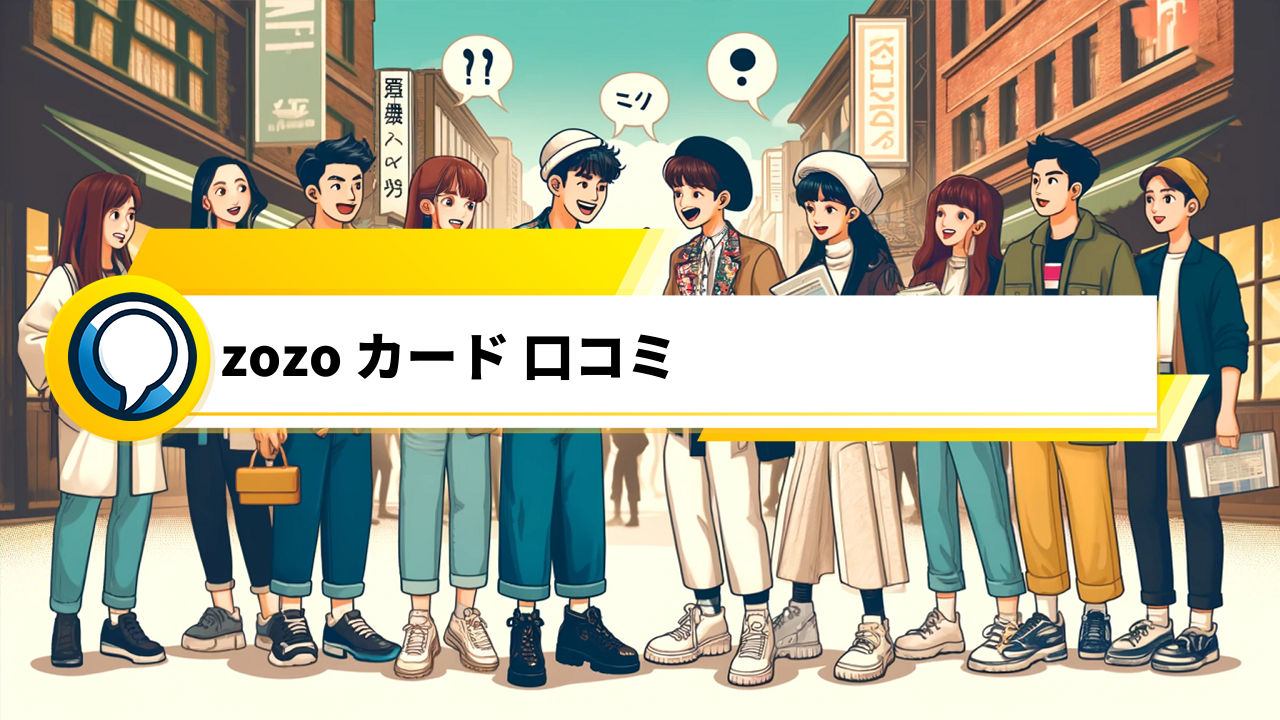 「ZOZOカード口コミ大公開！利便性から審査まで徹底解説」