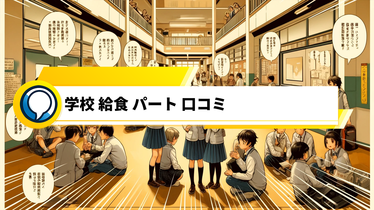 「主婦必見！学校給食パートのリアル口コミ大公開」