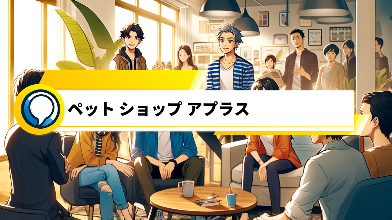 「ペットショップアプラスの真実 〜口コミで探るペットとの幸せな出会い〜」
