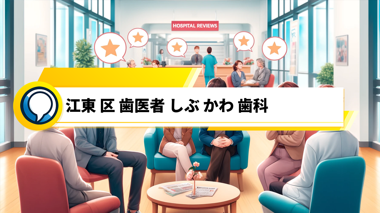 「江東区森下のしぶかわ歯科クリニック｜痛みに優しい治療と徹底した衛生管理で安心」