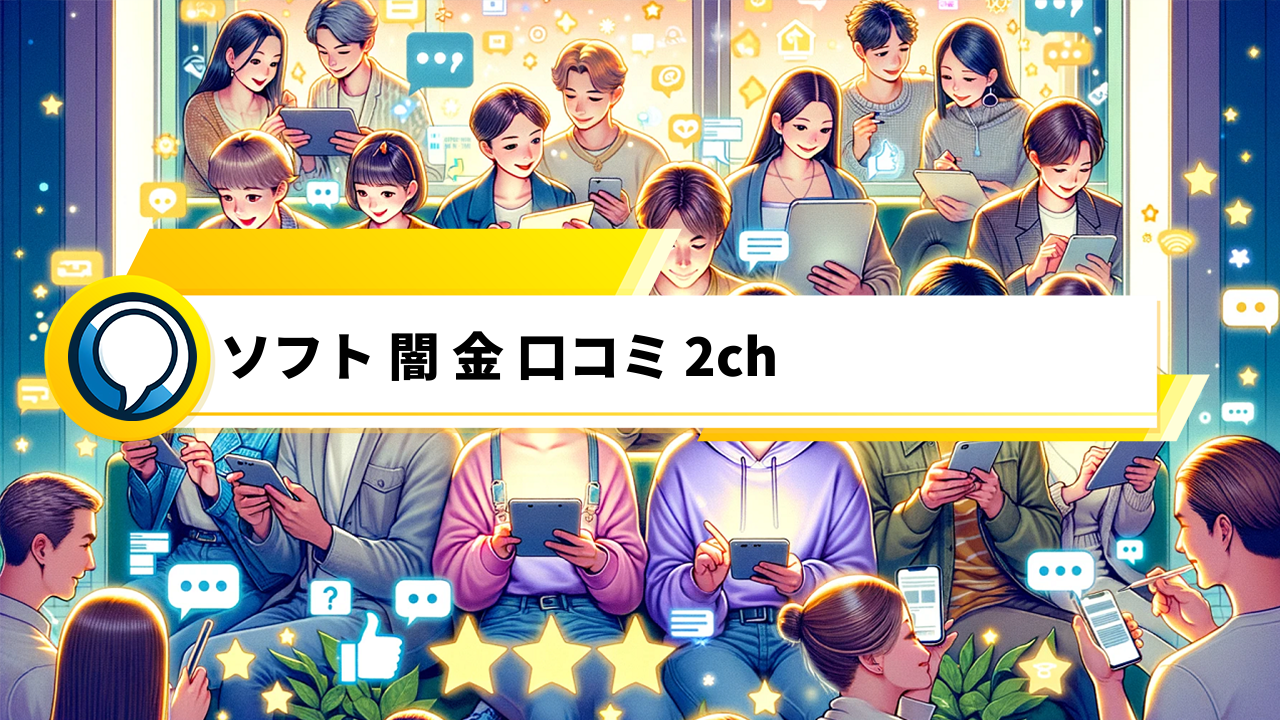 【2chの口コミで検証】ソフト闇金のリスクとその対策