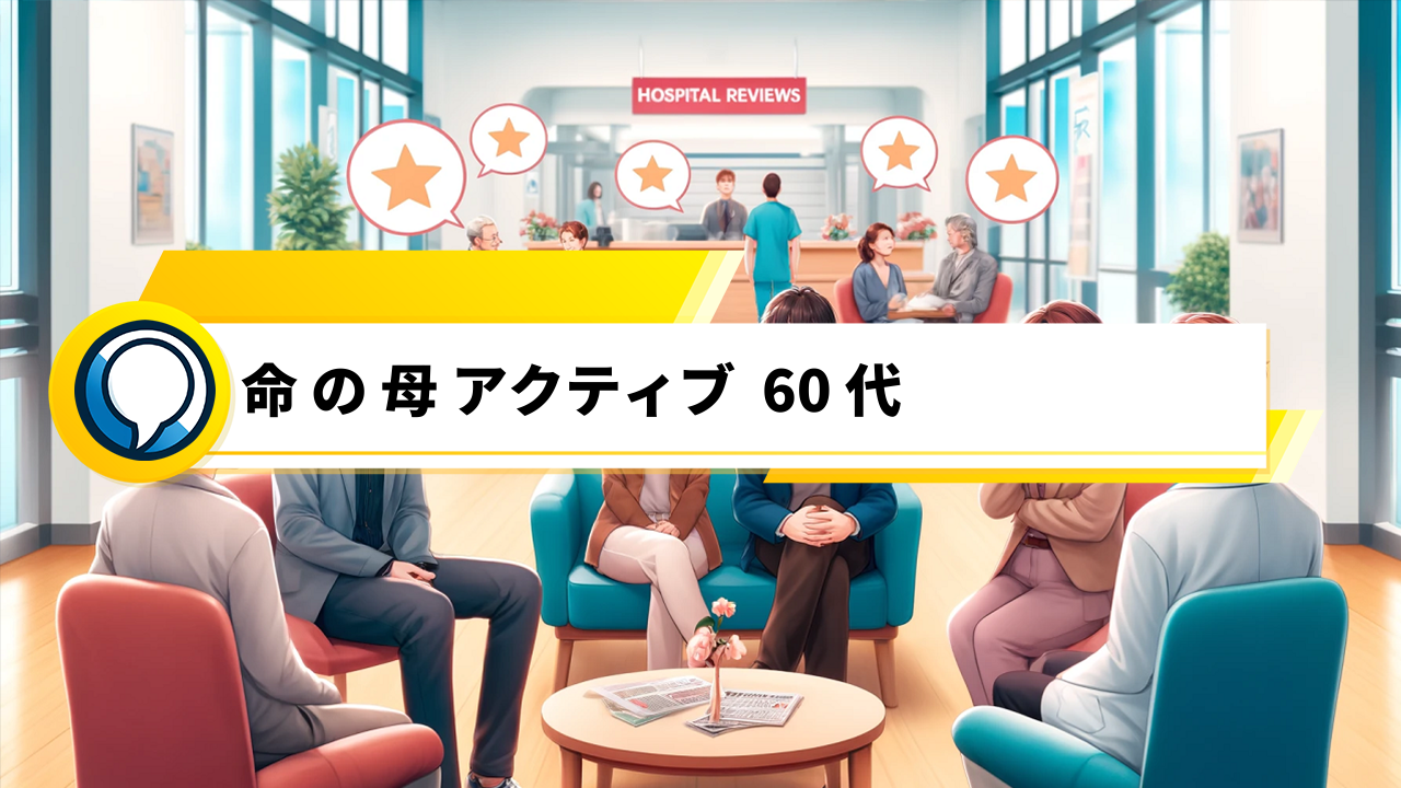 「60代の方におすすめ！口コミで評判の命の母 アクティブの魅力とは？」