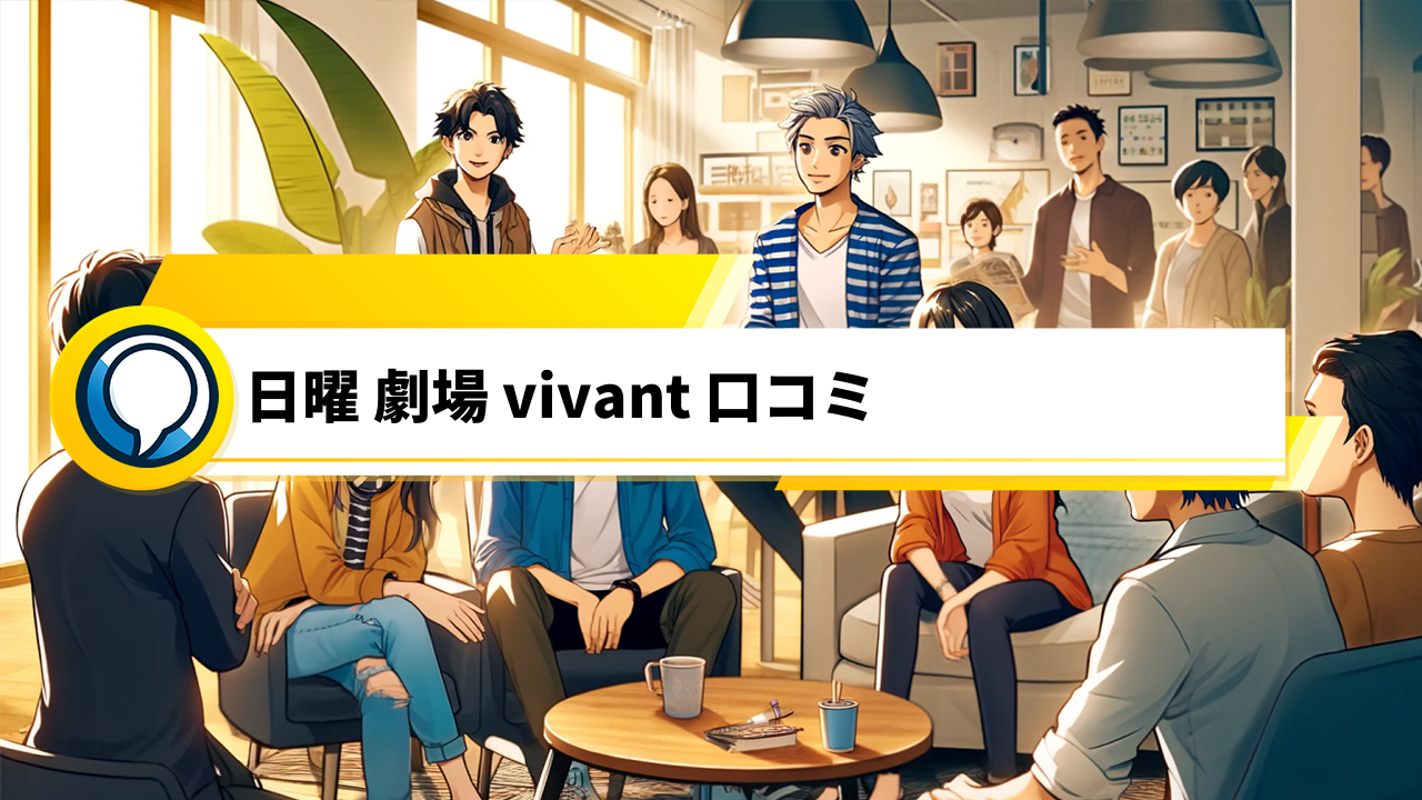 「日曜劇場『VIVANT』口コミ徹底解説！視聴者の評価や魅力をチェック」