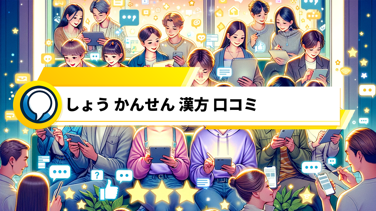 「生漢煎 防風通聖散口コミ：ダイエット効果から副作用まで、リアルな体験談」