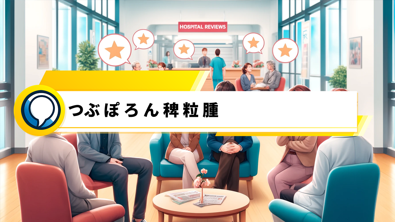 「つぶぽろん / 目元温和漢：口コミ検証！安全性と効果を徹底比較」