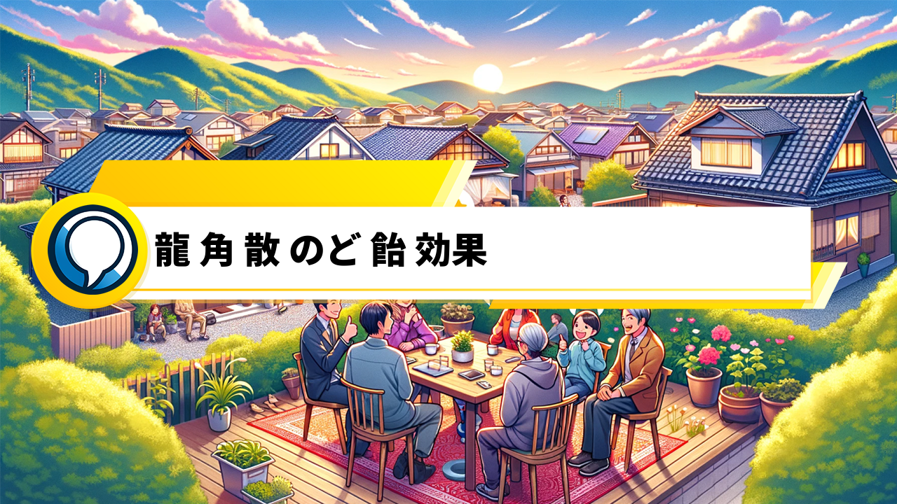 「龍角散のど飴の魅力を口コミで大公開！効果や注意点もチェック」