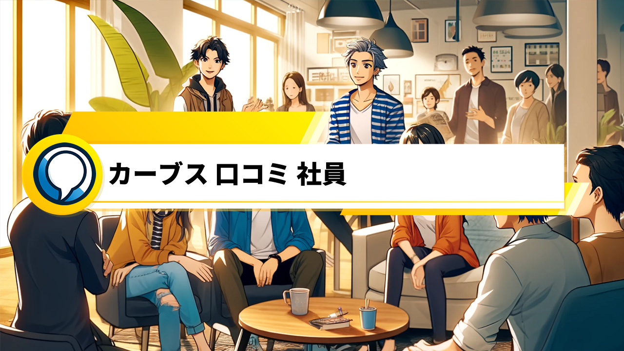 「カーブス口コミ：社員の真実の声が明かす、顧客満足度第1位の秘密」