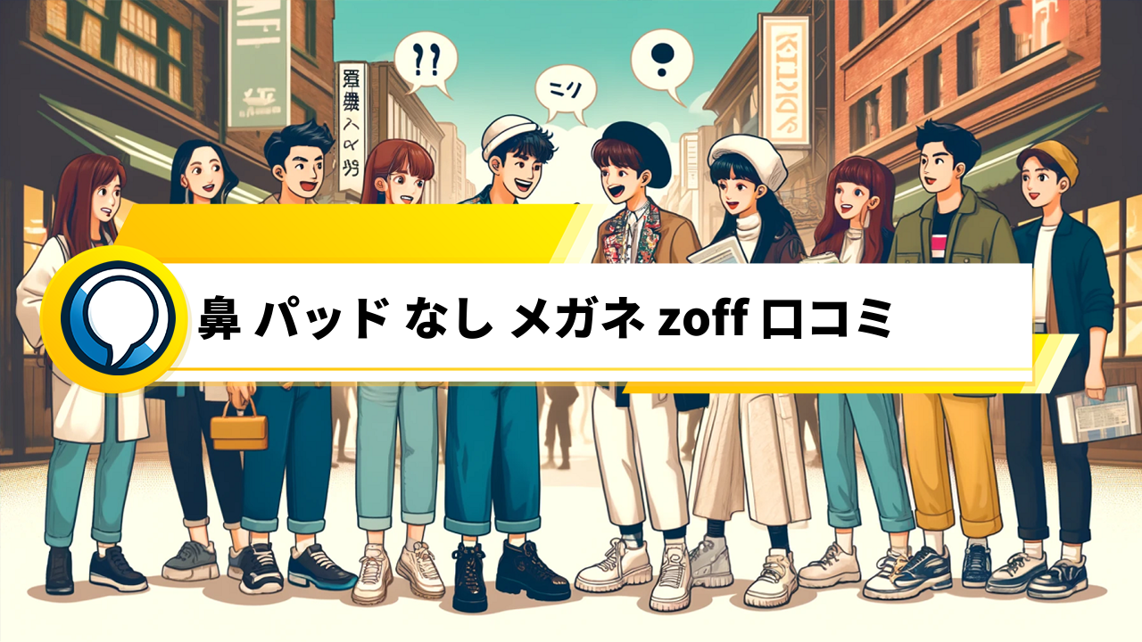 「Neorient」の魅力と実力をユーザーが語る！Zoff「鼻パッドなしメガネ」口コミ評価