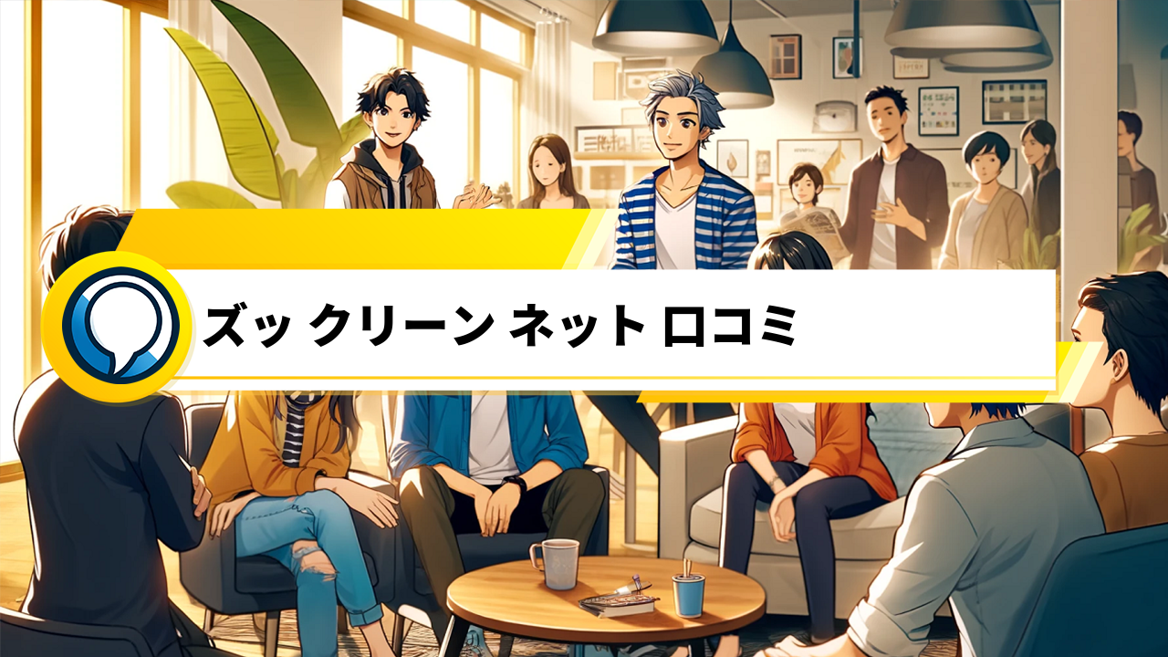 「ズッ クリーン ネット口コミ！本当に使える？耐久性や効果を徹底検証」