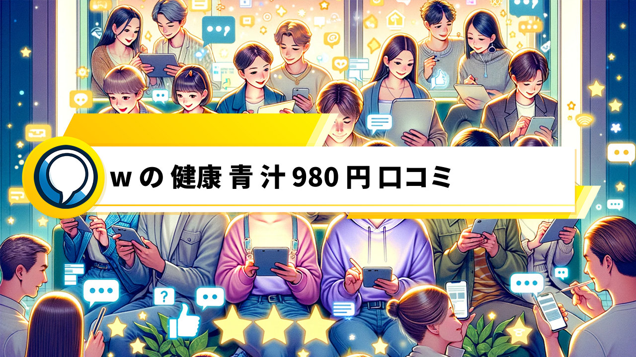 「980円で健康サポート！Wの健康青汁口コミでわかる効果と味の魅力」