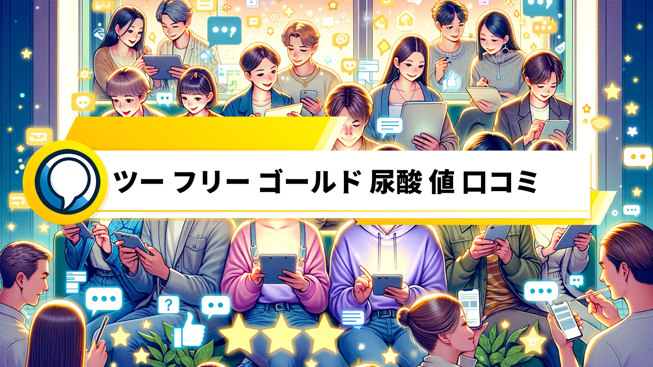 「ツーフリーゴールド口コミ！尿酸値を下げる効果は本当？他商品との比較も」