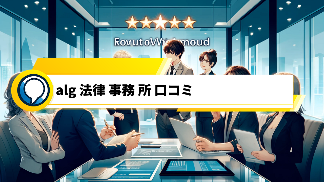 「口コミで選ぶ！ALG法律事務所の信頼と専門性」