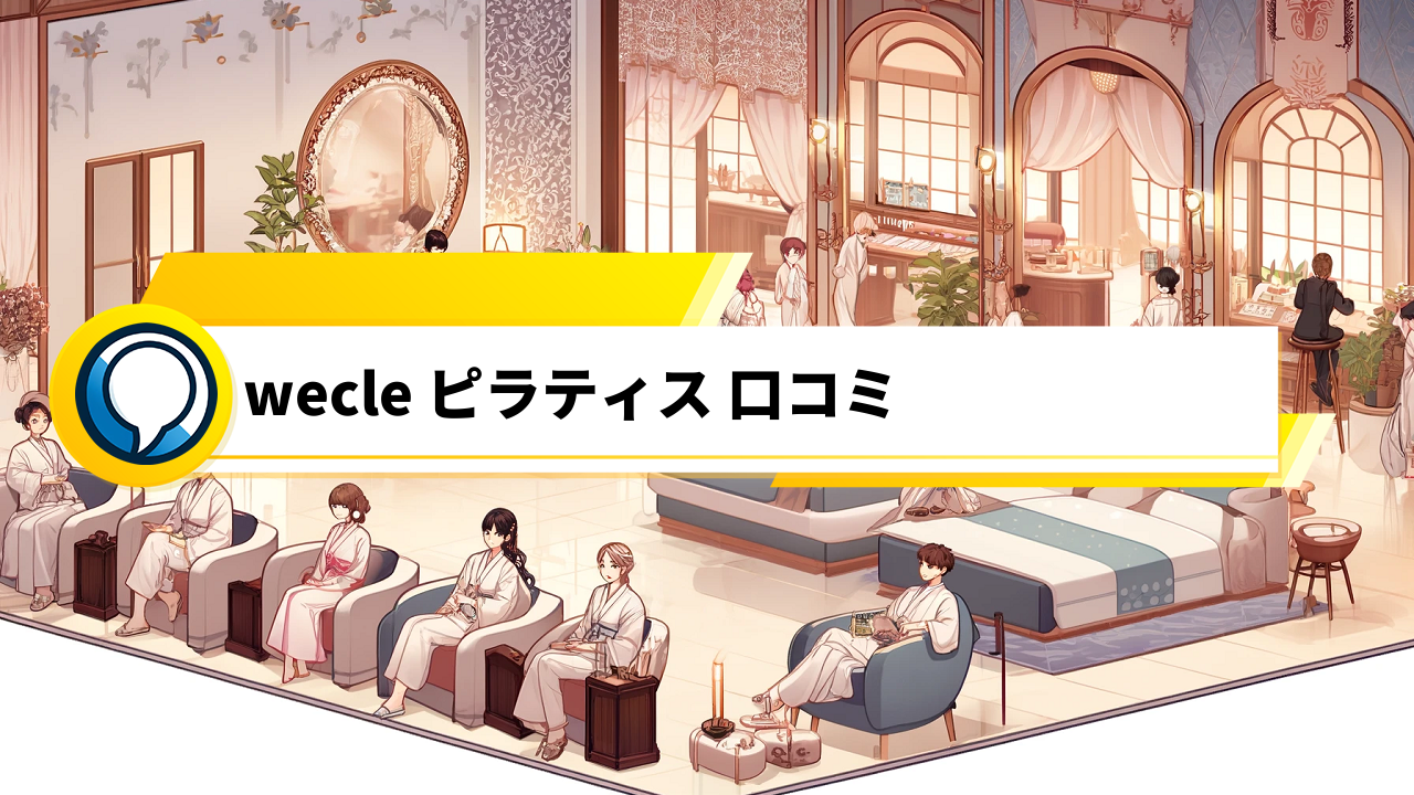 「Wecle Pilates口コミで探る中部地区のピラティススクール評判！」