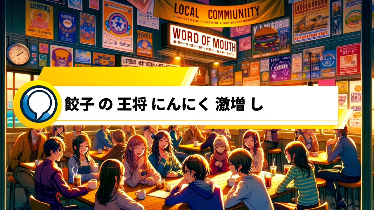 "にんにく激増し餃子の魅力を口コミで探る！"