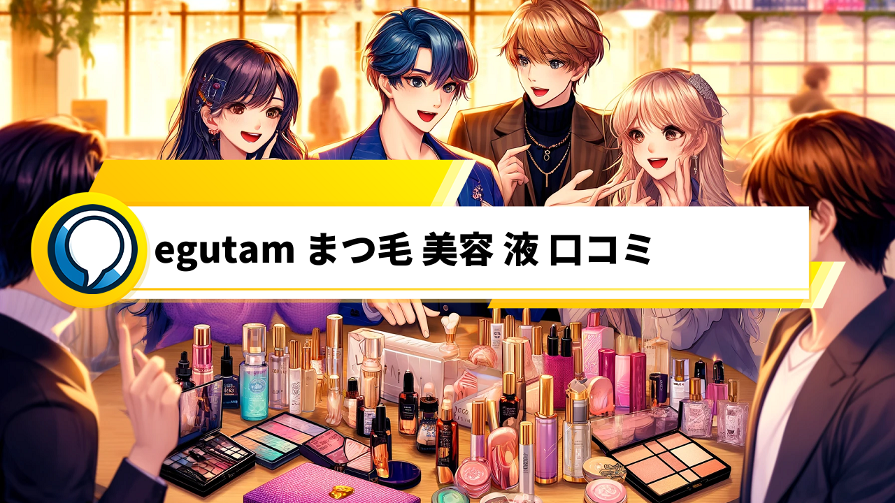 「Egutam Matsumoto Beauty Fluidの口コミをチェック！液体美容液でまつ毛ケアを」