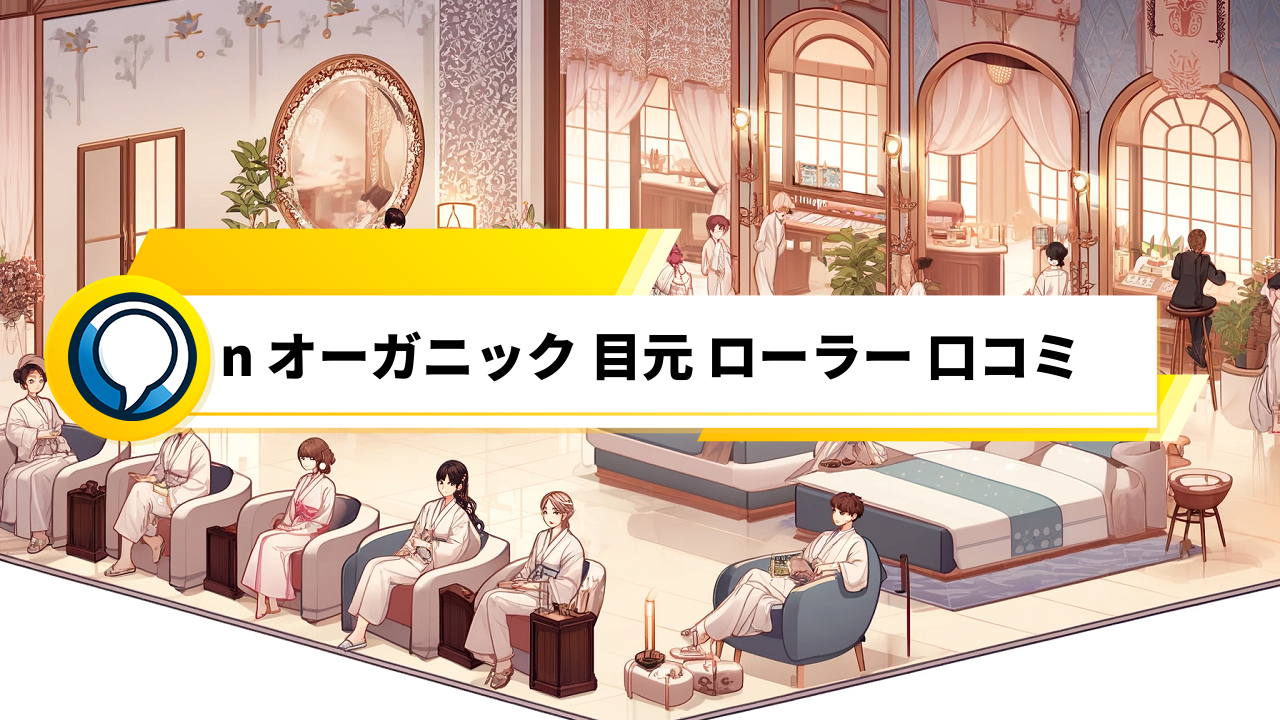 「口コミで評判のNオーガニック 目元ローラー！使いやすさと効果を徹底解説」