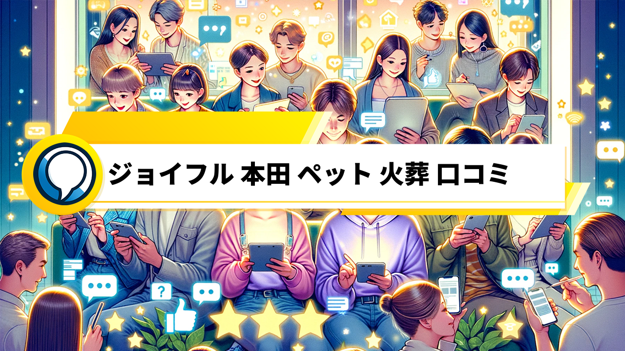 「ジョイフル本田のペット火葬サービス口コミ大公開！」