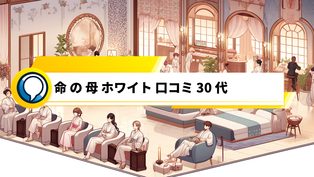 「30代の女性必見！命の母ホワイトの口コミと効果を徹底解説」