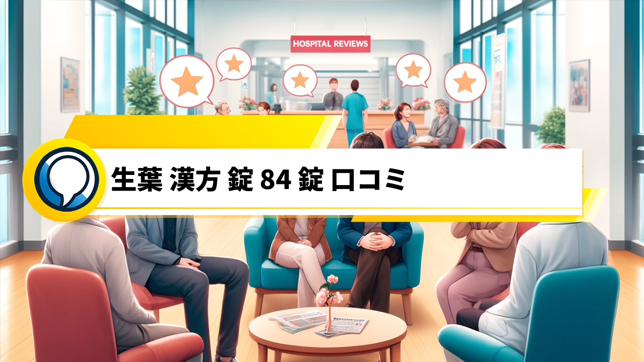 「口コミで話題！生葉漢方錠84錠の実力と魅力を徹底解説」