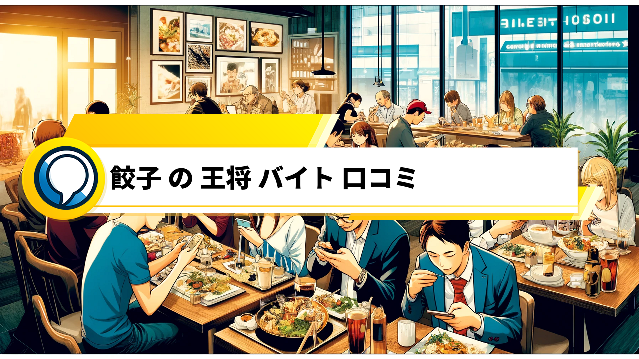 「餃子の王将バイトの魅力とは？口コミで分かる仕事内容と職場環境」