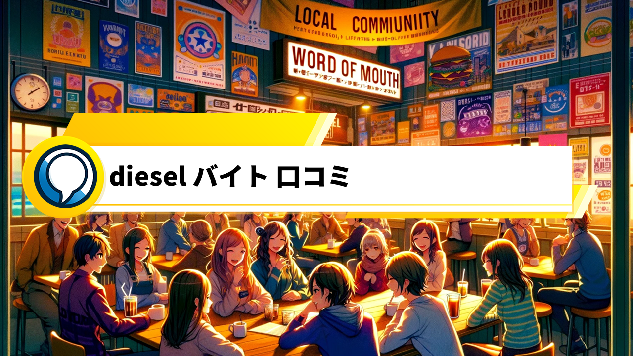 「DIESELバイトの魅力を探る：給与透明性から福利厚生まで口コミで解説」